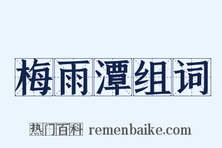 梅雨潭组词是什么意思的图片